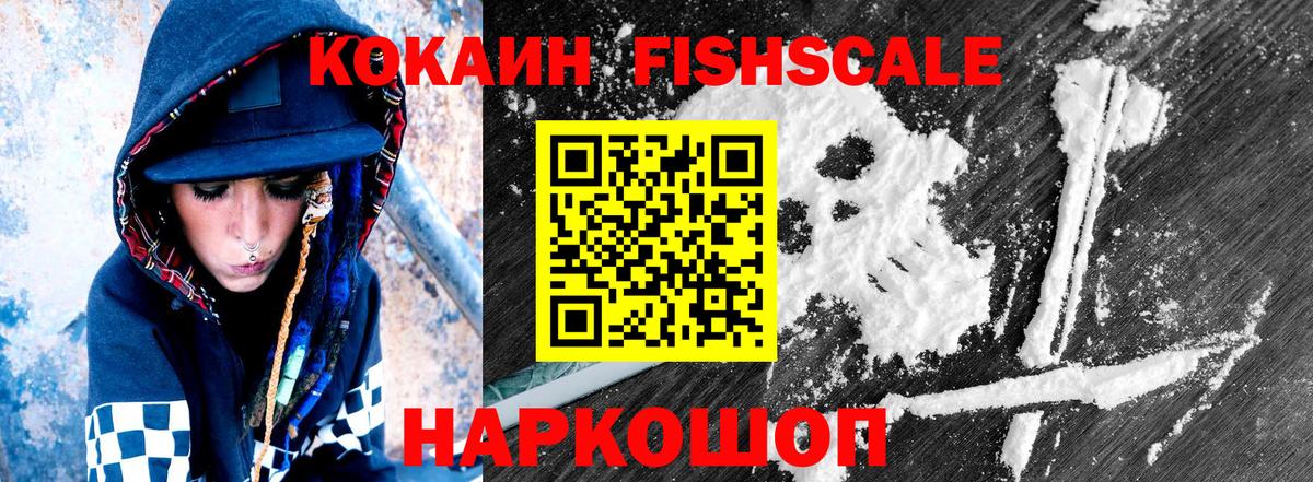 КОКАИН FishScale  Вход с VPN  Кокаин Колумбийский  Прокопьевск 