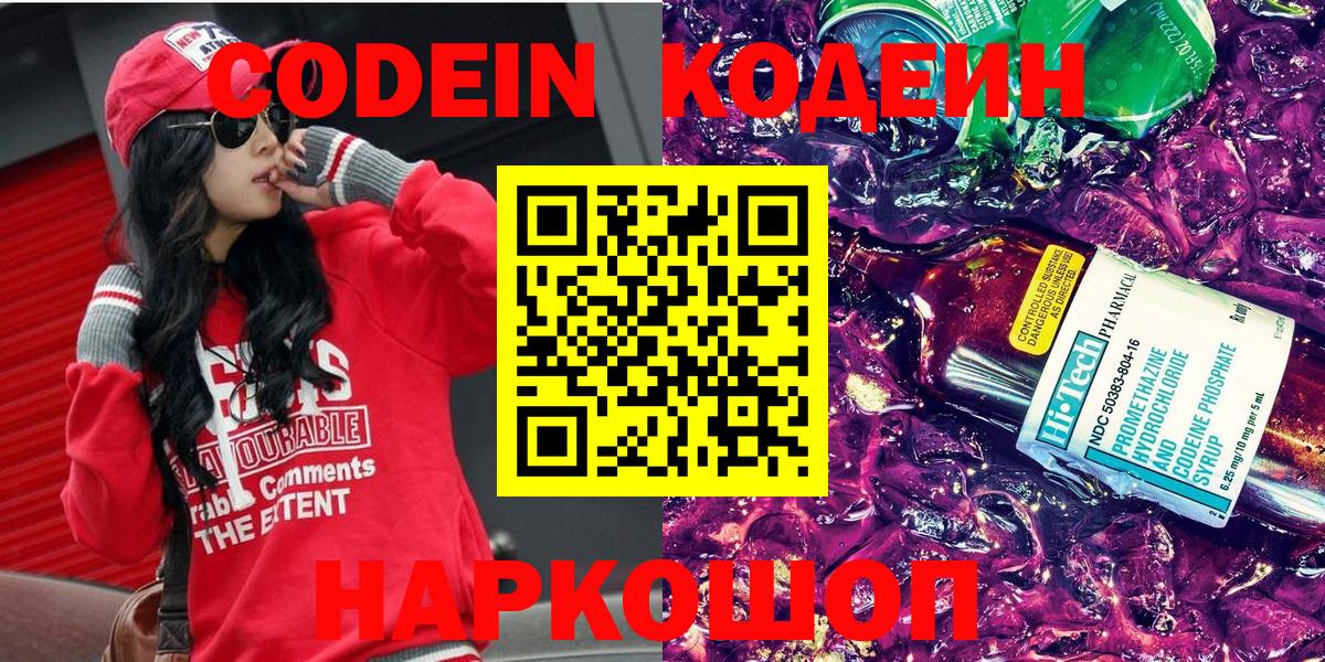 Кодеиновый сироп Lean напиток Lean (лин)  Вход с VPN  Прокопьевск  Codein Purple Drank 